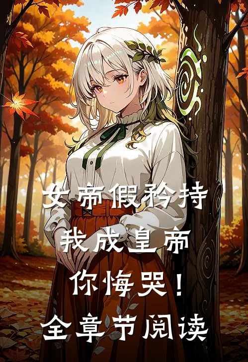 女帝假矜持，我成皇帝你悔哭！全章节阅读