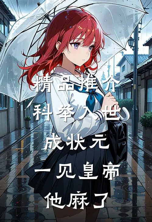 精品推介科举入世成状元，一见皇帝他麻了