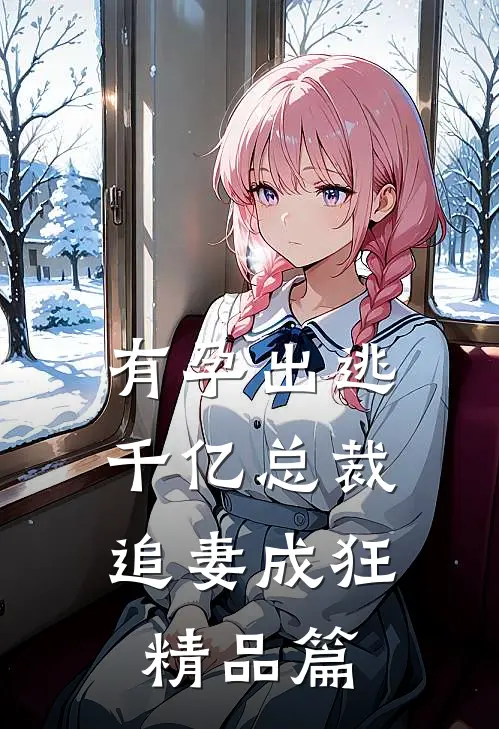 有孕出逃：千亿总裁追妻成狂精品篇