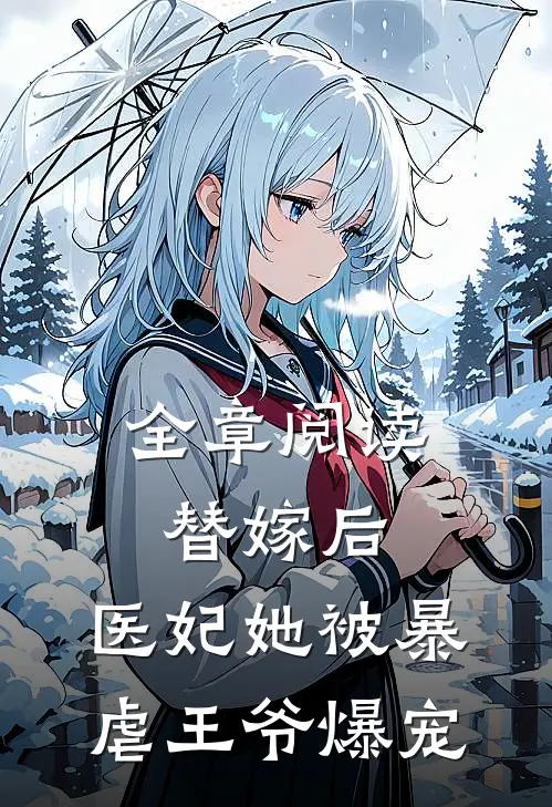 全章阅读替嫁后，医妃她被暴虐王爷爆宠
