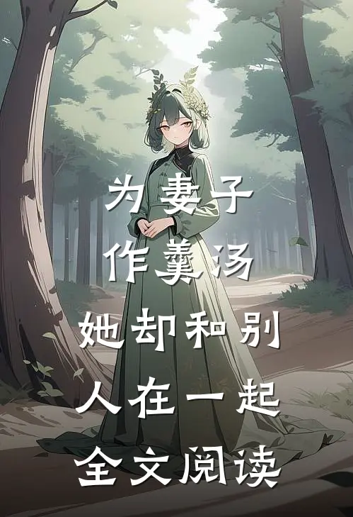 为妻子作羹汤，她却和别人在一起全文阅读