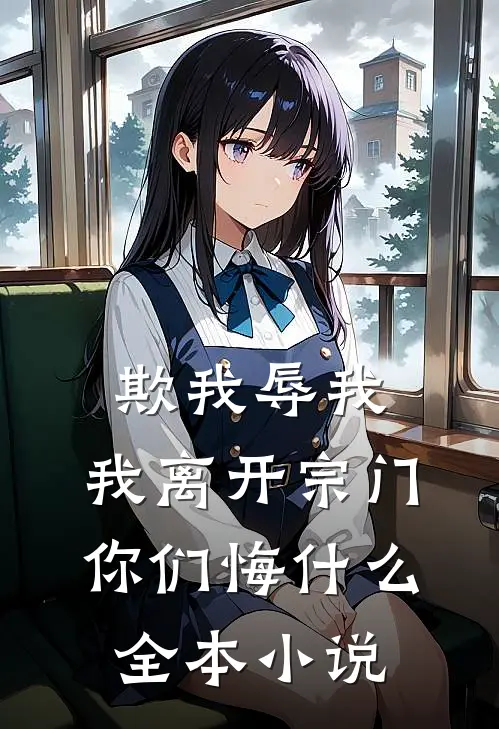 欺我辱我，我离开宗门你们悔什么全本小说