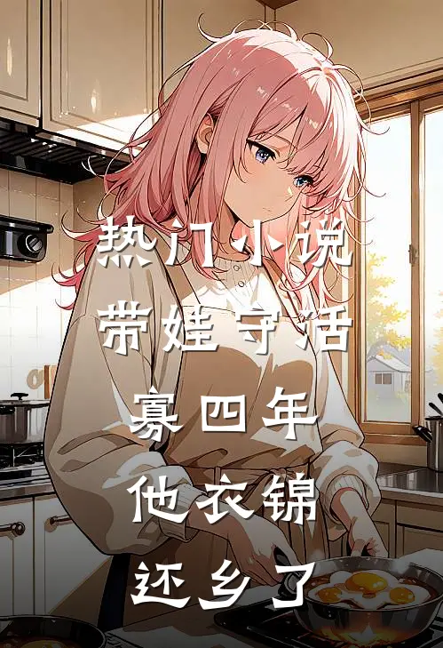 热门小说带娃守活寡四年，他衣锦还乡了