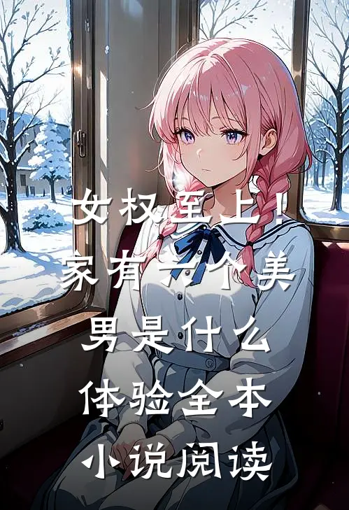 女权至上！家有六个美男是什么体验全本小说阅读