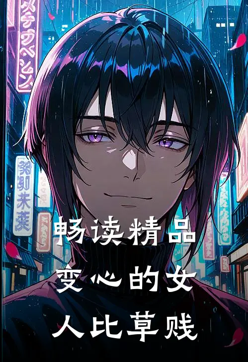 畅读精品变心的女人比草贱