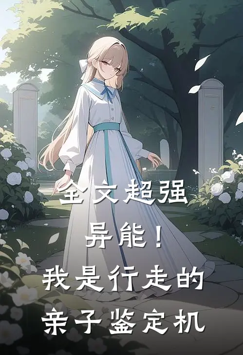 全文超强异能！我是行走的亲子鉴定机