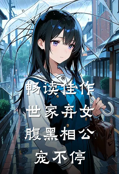 畅读佳作世家弃女，腹黑相公宠不停