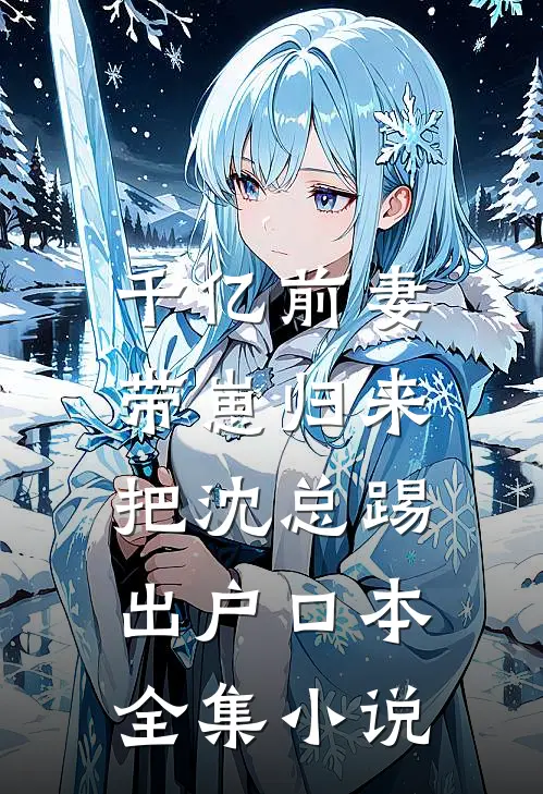 千亿前妻带崽归来，把沈总踢出户口本全集小说