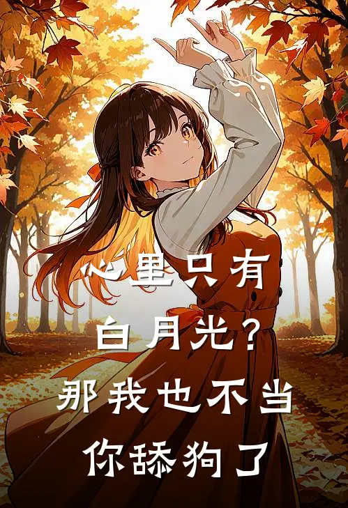 心里只有白月光？那我也不当你舔狗了
