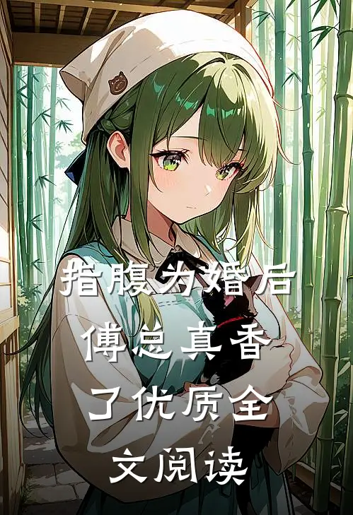 指腹为婚后，傅总真香了优质全文阅读