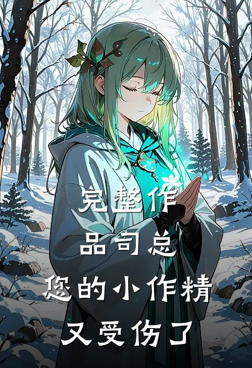 完整作品司总，您的小作精又受伤了
