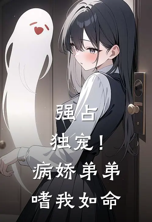 强占，独宠！病娇弟弟嗜我如命