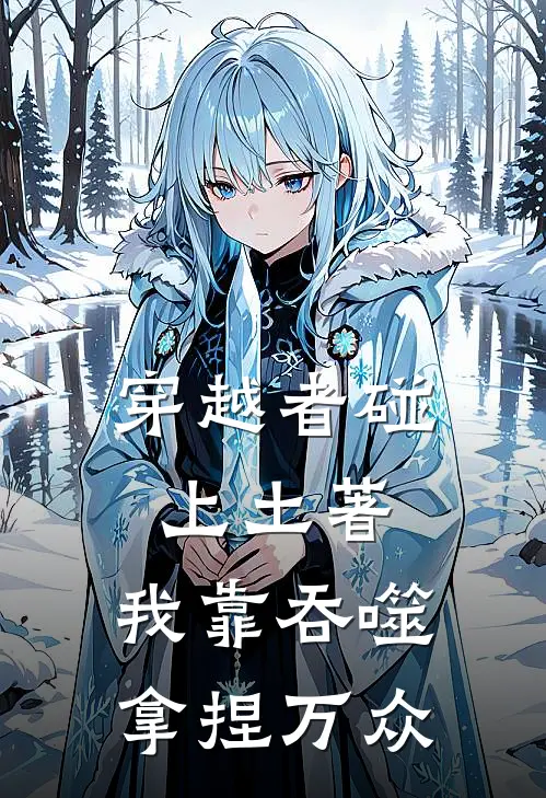 穿越者碰上土著，我靠吞噬拿捏万众