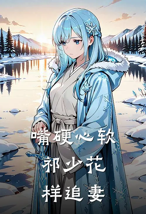 嘴硬心软：祁少花样追妻
