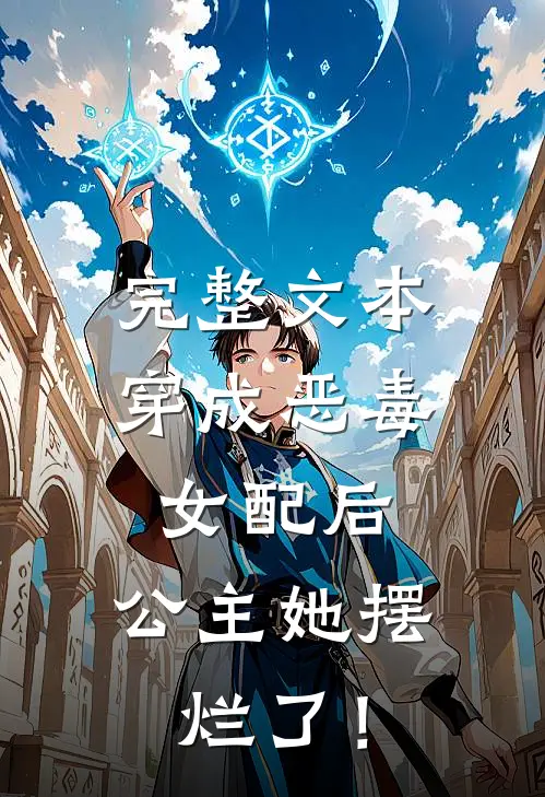 完整文本穿成恶毒女配后，公主她摆烂了！