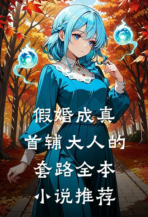 假婚成真：首辅大人的套路全本小说推荐