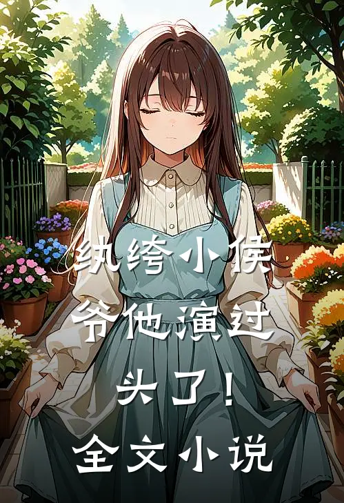 纨绔小侯爷他演过头了！全文小说