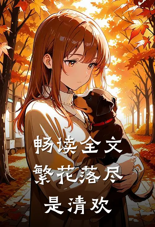 畅读全文繁花落尽是清欢