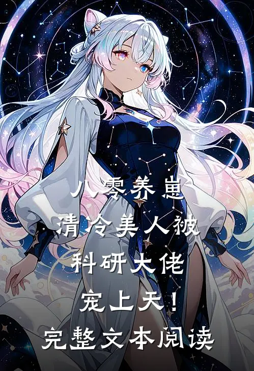 八零养崽：清冷美人被科研大佬宠上天！完整文本阅读