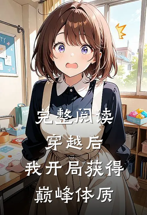 完整阅读穿越后，我开局获得巅峰体质