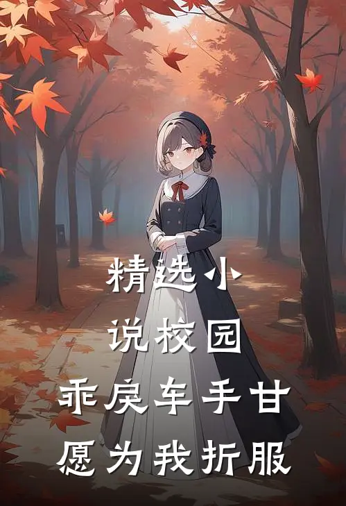精选小说校园：乖戾车手甘愿为我折服