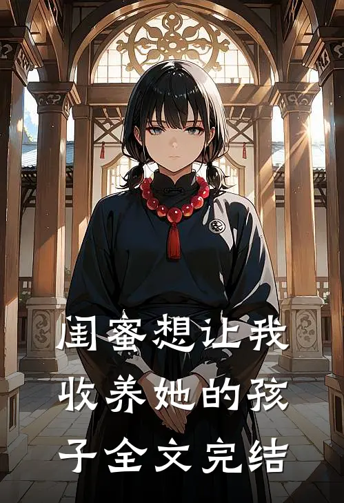 闺蜜想让我收养她的孩子全文完结