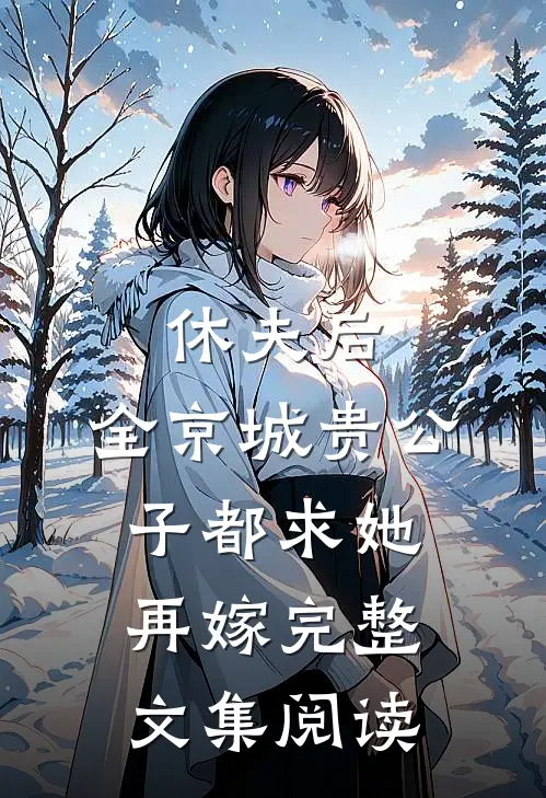 休夫后，全京城贵公子都求她再嫁完整文集阅读