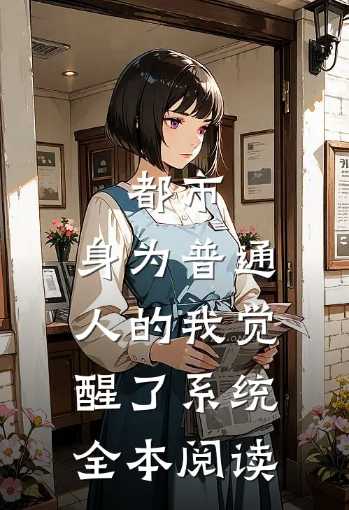 都市：身为普通人的我觉醒了系统全本阅读