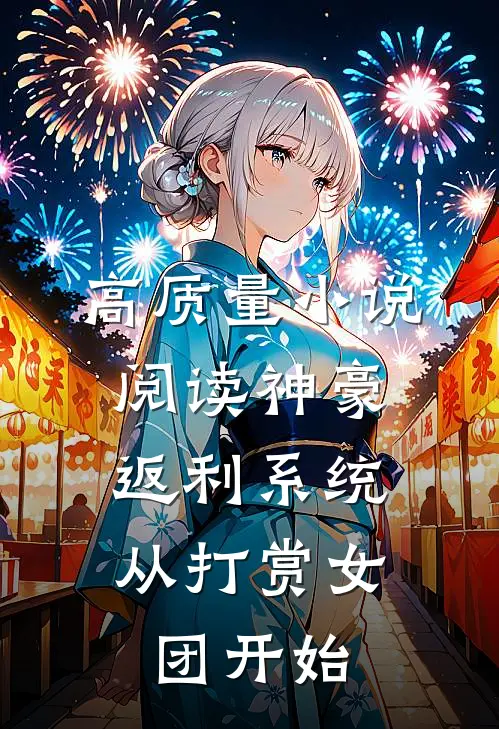 高质量小说阅读神豪返利系统：从打赏女团开始