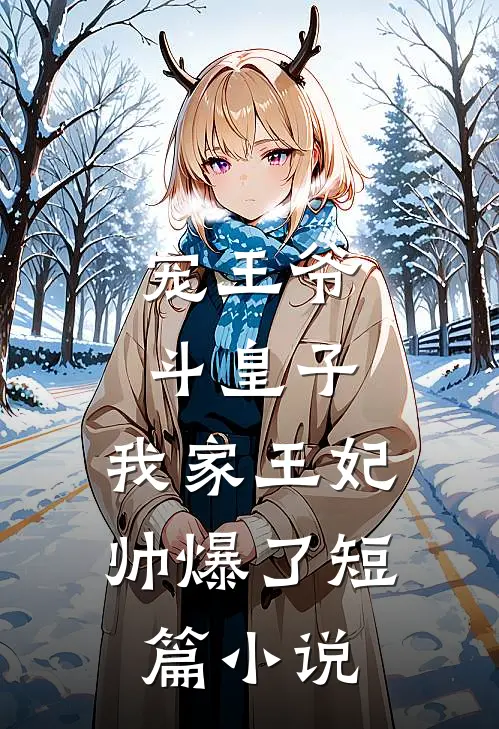宠王爷，斗皇子，我家王妃帅爆了短篇小说