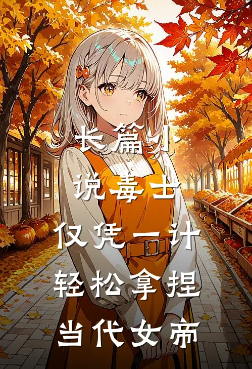 长篇小说毒士：仅凭一计，轻松拿捏当代女帝
