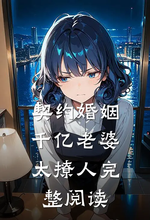 契约婚姻：千亿老婆太撩人完整阅读