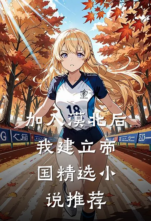 加入漠北后，我建立帝国精选小说推荐