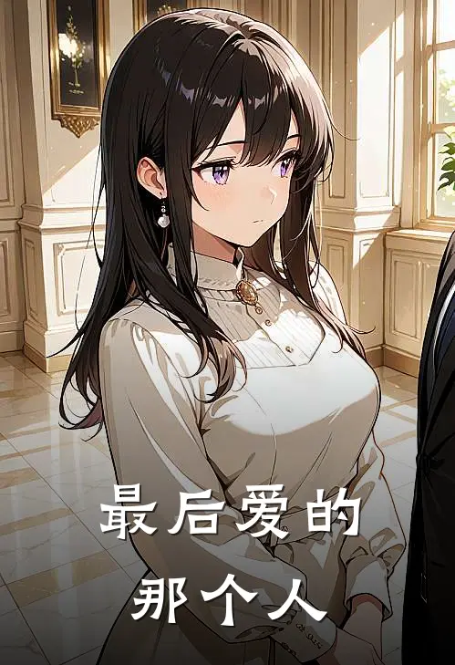 最后爱的那个人