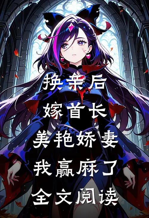 换亲后嫁首长，美艳娇妻我赢麻了全文阅读