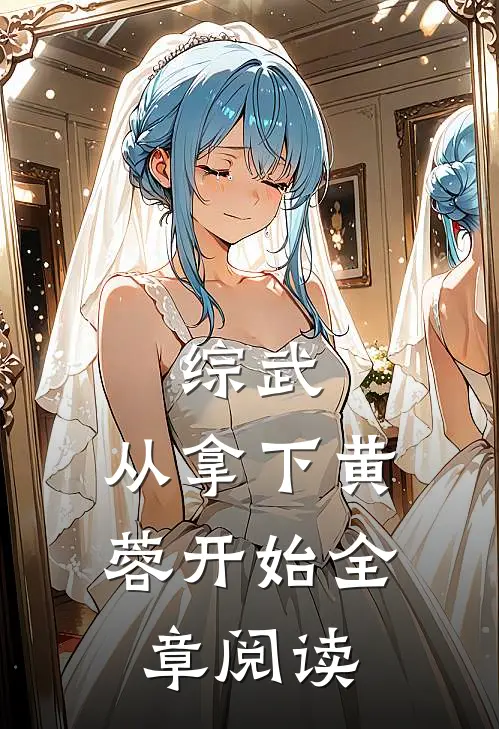 综武：从拿下黄蓉开始全章阅读