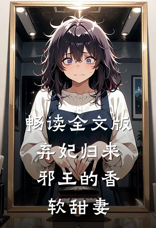 畅读全文版弃妃归来：邪王的香软甜妻