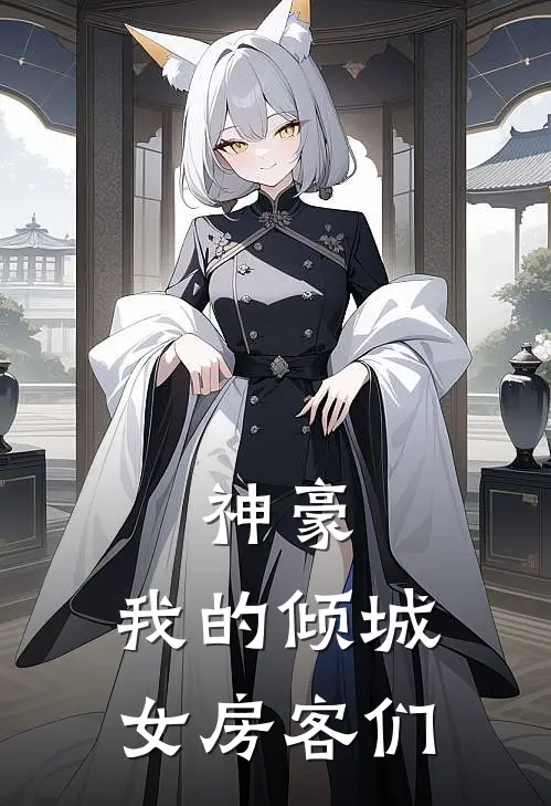 神豪：我的倾城女房客们