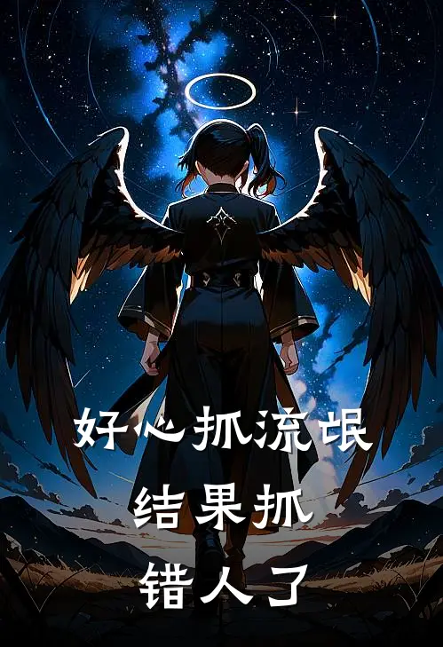 好心抓流氓，结果抓错人了