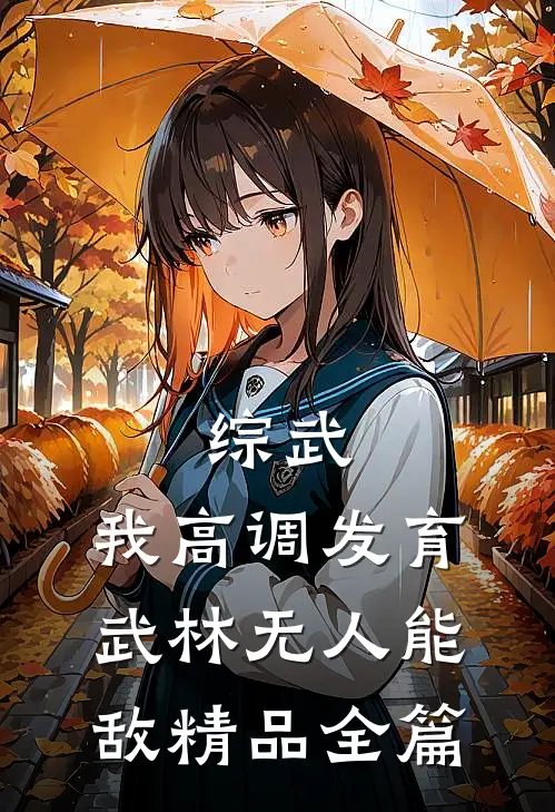 综武：我高调发育，武林无人能敌精品全篇