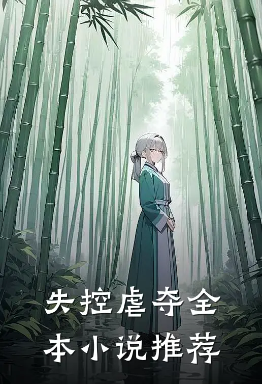 失控虐夺全本小说推荐