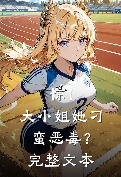 惊！大小姐她刁蛮恶毒？完整文本