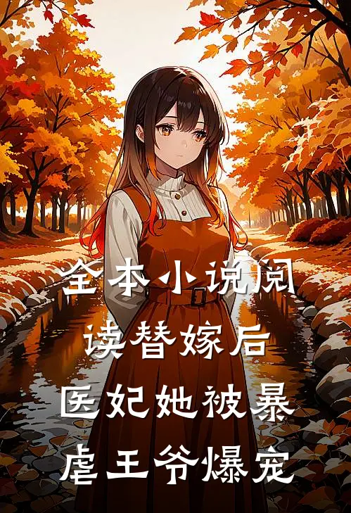全本小说阅读替嫁后，医妃她被暴虐王爷爆宠