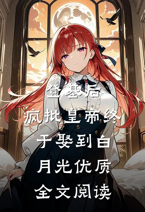 登基后，疯批皇帝终于娶到白月光优质全文阅读