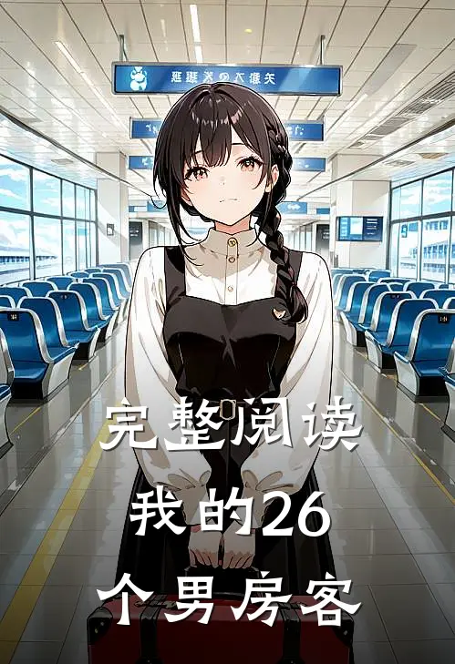完整阅读我的26个男房客