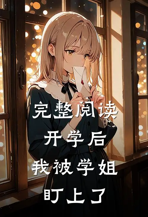 完整阅读开学后，我被学姐盯上了