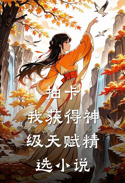 抽卡：我获得神级天赋精选小说