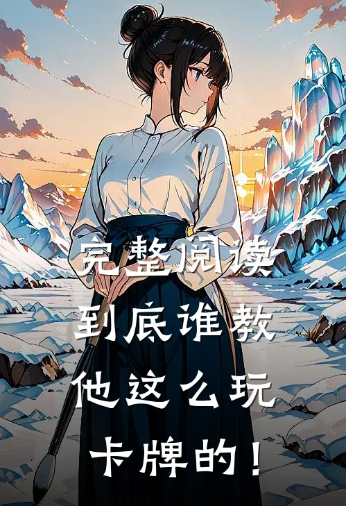 完整阅读到底谁教他这么玩卡牌的！