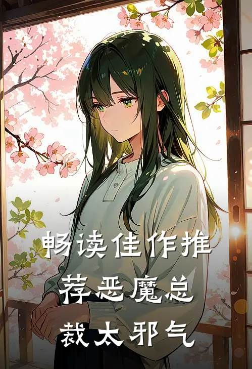 畅读佳作推荐恶魔总裁太邪气