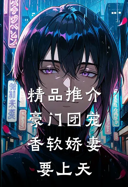 精品推介豪门团宠：香软娇妻要上天